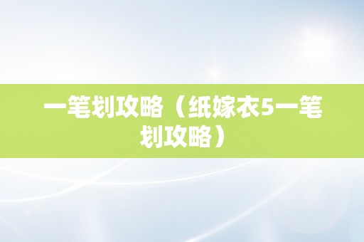 一笔划攻略（纸嫁衣5一笔划攻略）