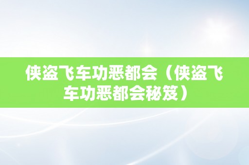 侠盗飞车功恶都会（侠盗飞车功恶都会秘笈）