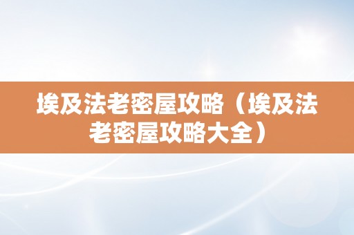 埃及法老密屋攻略（埃及法老密屋攻略大全）