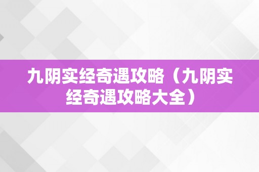 九阴实经奇遇攻略（九阴实经奇遇攻略大全）