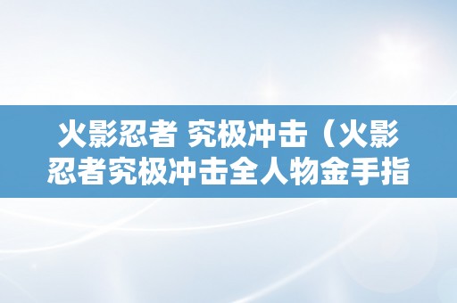 火影忍者 究极冲击（火影忍者究极冲击全人物金手指）