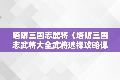 塔防三国志武将（塔防三国志武将大全武将选择攻略详解）