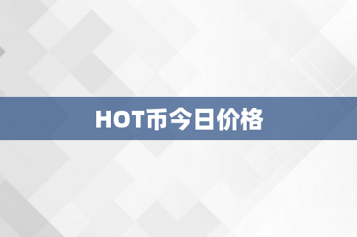 HOT币今日价格