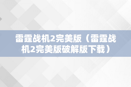 雷霆战机2完美版（雷霆战机2完美版破解版下载）