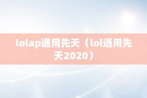 lolap通用先天（lol通用先天2020）