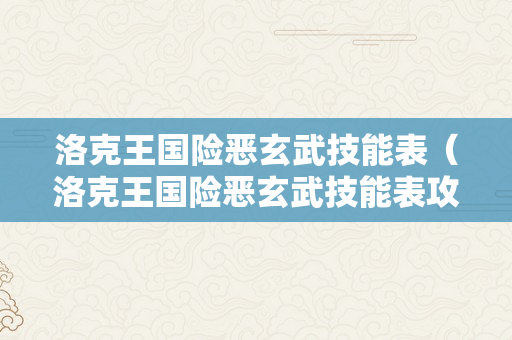 洛克王国险恶玄武技能表（洛克王国险恶玄武技能表攻略）