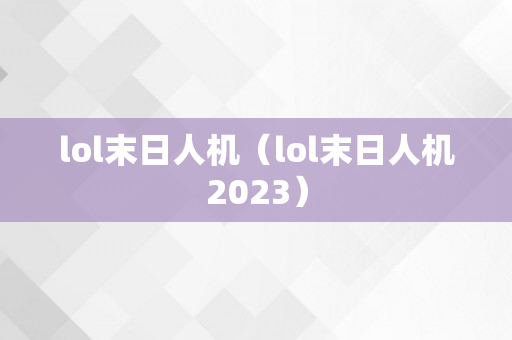 lol末日人机（lol末日人机2023）