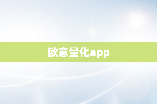 欧意量化app