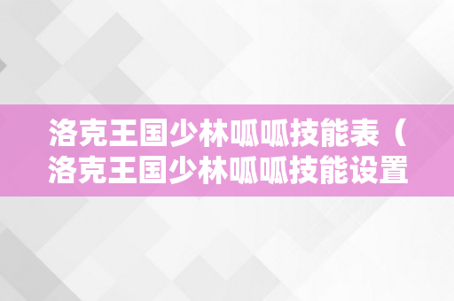 洛克王国少林呱呱技能表（洛克王国少林呱呱技能设置装备摆设）