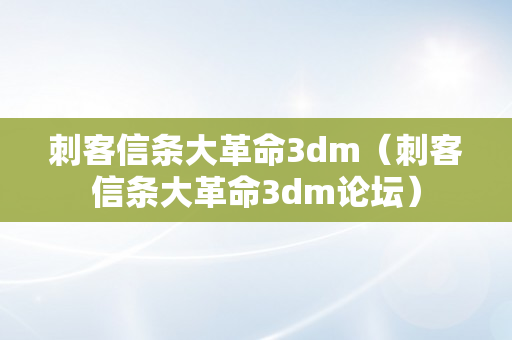 刺客信条大革命3dm（刺客信条大革命3dm论坛）