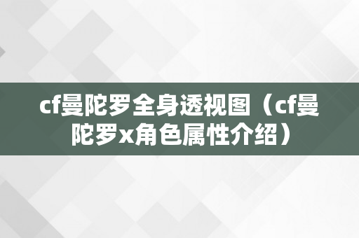 cf曼陀罗全身透视图（cf曼陀罗x角色属性介绍）