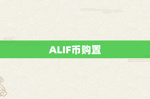 ALIF币购置