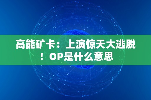 高能矿卡：上演惊天大逃脱！OP是什么意思