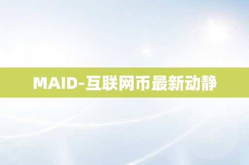 MAID-互联网币最新动静