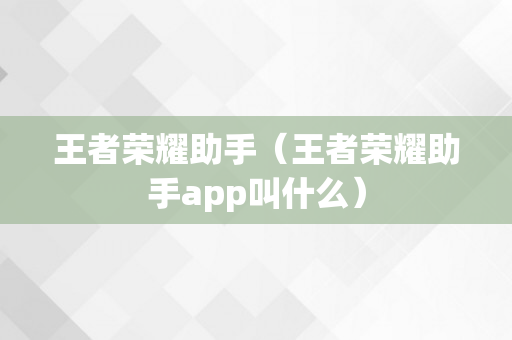 王者荣耀助手（王者荣耀助手app叫什么）