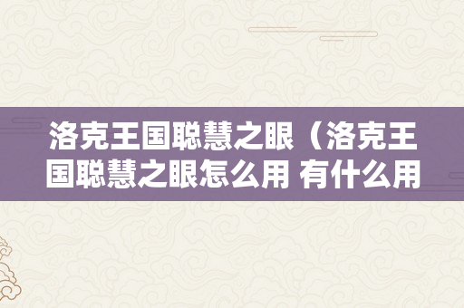 洛克王国聪慧之眼（洛克王国聪慧之眼怎么用 有什么用?）