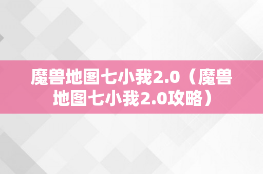 魔兽地图七小我2.0（魔兽地图七小我2.0攻略）