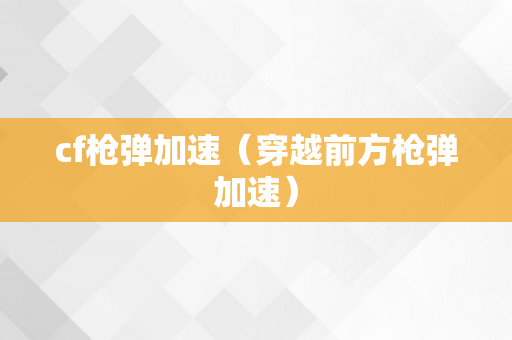 cf枪弹加速（穿越前方枪弹加速）