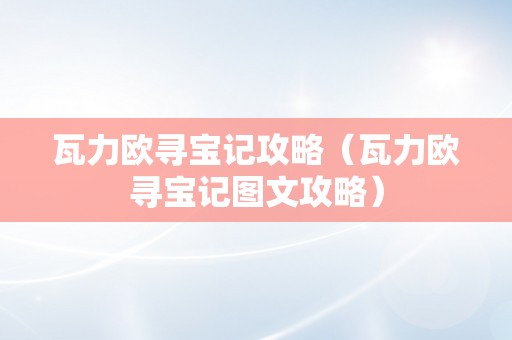 瓦力欧寻宝记攻略（瓦力欧寻宝记图文攻略）