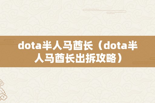 dota半人马酋长（dota半人马酋长出拆攻略）