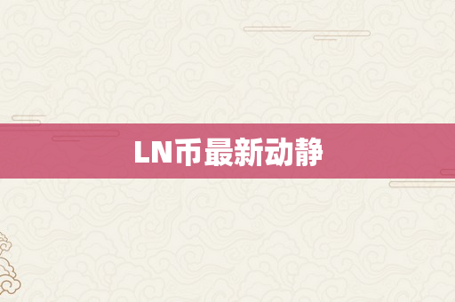 LN币最新动静