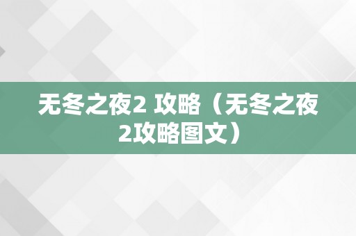 无冬之夜2 攻略（无冬之夜2攻略图文）