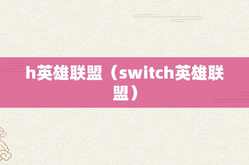 h英雄联盟（switch英雄联盟）