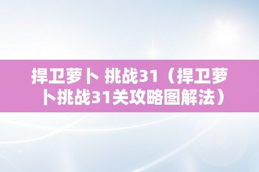 捍卫萝卜 挑战31（捍卫萝卜挑战31关攻略图解法）