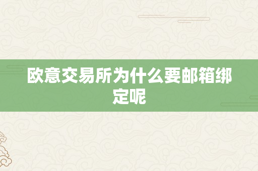 欧意交易所为什么要邮箱绑定呢