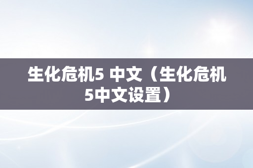 生化危机5 中文（生化危机5中文设置）