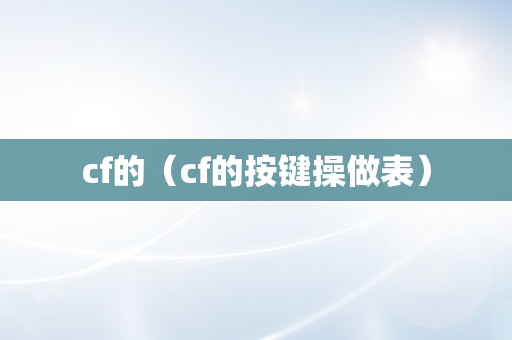 cf的（cf的按键操做表）