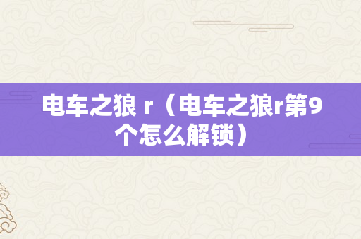 电车之狼 r（电车之狼r第9个怎么解锁）