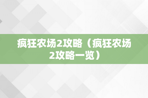 疯狂农场2攻略（疯狂农场2攻略一览）