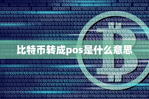 比特币转成pos是什么意思