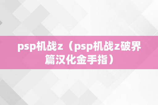 psp机战z（psp机战z破界篇汉化金手指）