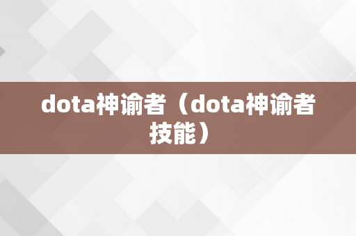 dota神谕者（dota神谕者技能）