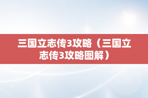 三国立志传3攻略（三国立志传3攻略图解）