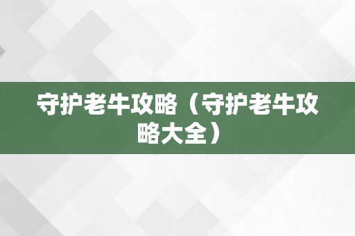 守护老牛攻略（守护老牛攻略大全）