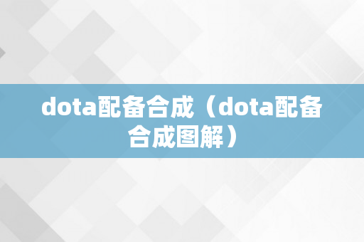 dota配备合成（dota配备合成图解）