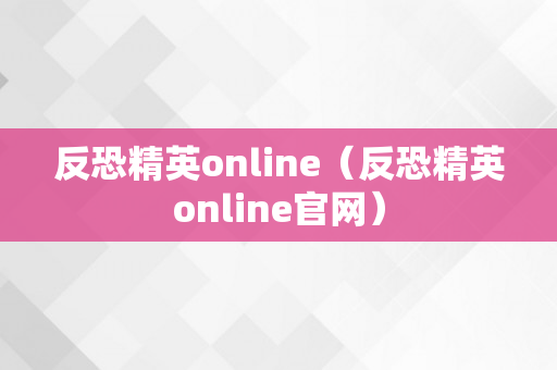 反恐精英online（反恐精英online官网）