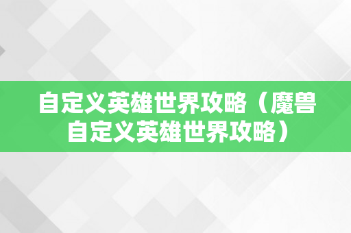 自定义英雄世界攻略（魔兽自定义英雄世界攻略）