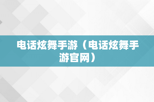 电话炫舞手游（电话炫舞手游官网）