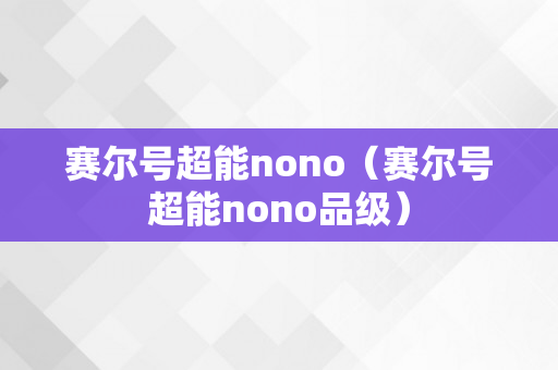 赛尔号超能nono（赛尔号超能nono品级）