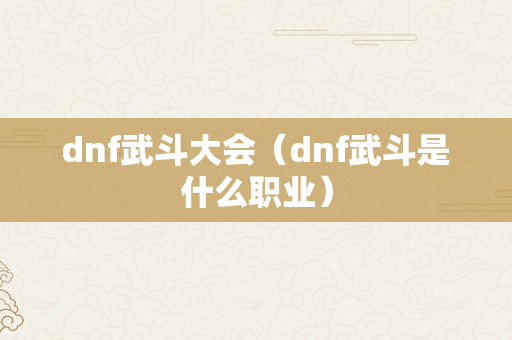 dnf武斗大会（dnf武斗是什么职业）