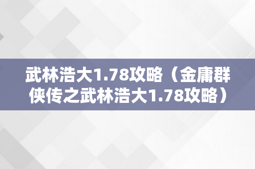 武林浩大1.78攻略（金庸群侠传之武林浩大1.78攻略）