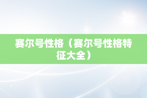 赛尔号性格（赛尔号性格特征大全）