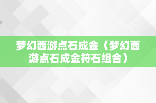 梦幻西游点石成金（梦幻西游点石成金符石组合）