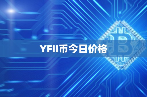 YFII币今日价格