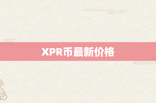 XPR币最新价格