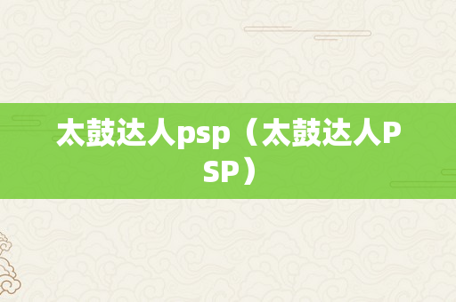 太鼓达人psp（太鼓达人PSP）